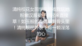 清纯校花女同学玩游戏我玩她❤️粉嫩汉服裙子翻起来直接草！如玉般的身体酥到骨头里！清纯靓丽外表下有一颗淫荡的心