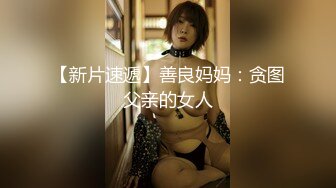 【新片速遞】麻豆传媒 SH-008 美女特勤为了救哥哥 搜集证据 落入匪窝被玩弄