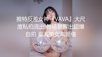 推特反差女神『VAVA』大尺度私拍流出 各场景露出超爆自拍 豪乳美女高颜值