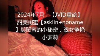 2024年7月，【JVID重磅】甜美闺蜜【asklin+noname】與閨蜜的小秘密，双女争艳小萝莉