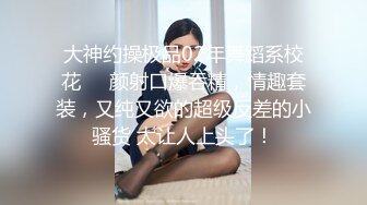 JK眼镜娘萌妹 十个眼镜九个骚 还有一个在被操，眼镜娘小可爱微露脸激情性爱，身材一级棒的小母狗 呻吟勾魂