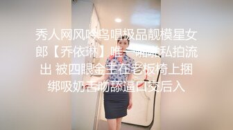 秀人网风吟鸟唱极品靓模星女郎【乔依琳】唯一啪啪私拍流出 被四眼金主在老板椅上捆绑吸奶舌吻舔逼口交后入