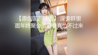 【新片速遞】  无套啪啪暴力打桩，气质骚女用润滑剂来凑，女上位完美炮架子榨汁近景特写掰穴