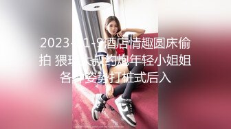 捆绑起来被操騒穴会更强烈、更性奋吧！！这浪蹄子可真骚出了新高度~[70P+1V/1.12G]