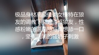 极品身材高颜值美女模特在狼友的调教下脱光诱惑狼友，性感粉嫩的逼逼特写真想舔一口，坚挺圆润的骚奶子刺激