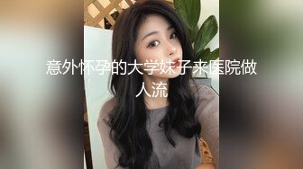 《貴在真實反差淫妻》頂級綠帽刷鍋狠人完美S身材極品女神眼鏡教師人妻【ZM寶兒】私拍③，調教成母狗3P紫薇蜜穴粉嫩 (1)