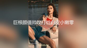 《极品网红❤️震撼泄密》P站人气超高的19岁京妹刚出道即巅峰的小网黄【熊猫宝贝】私拍，各种精彩小剧情野战紫薇喷水花样繁多