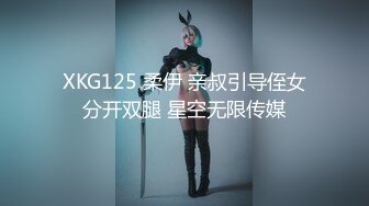 XKG125 柔伊 亲叔引导侄女分开双腿 星空无限传媒