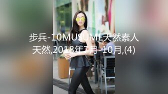 步兵-10MUSUME天然素人天然,2018年7月-10月,(4)