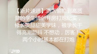 【新片速遞】 超级丰满大奶巨乳女上位啪啪做爱 后入69传教，深喉吃龙根