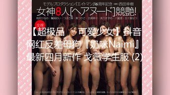 【超极品❤️可爱少女】抖音网红反差母狗『奶咪Naimi』最新四月新作 戈薇学生服 (2)