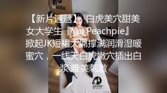 【新片速遞】  白虎美穴甜美女大学生『Yui Peachpie』✅掀起JK短裙大屌撑满润滑湿暖蜜穴，一线天白虎嫩穴插出白浆 唯美刺激