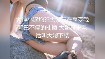 大神小钢炮??大嫂正在享受我鸡巴不停的抽插 大哥打来电话叫大嫂下楼