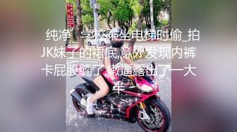 ✅纯净✅学校乘坐电梯时偷_拍JK妹子的裙底,意外发现内裤卡屁股缝了,嫩逼露出了一大半