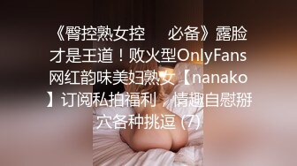 《臀控熟女控☀️必备》露脸才是王道！败火型OnlyFans网红韵味美妇熟女【nanako】订阅私拍福利，情趣自慰掰穴各种挑逗 (7)