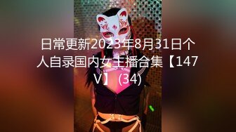 日常更新2023年8月31日个人自录国内女主播合集【147V】 (34)