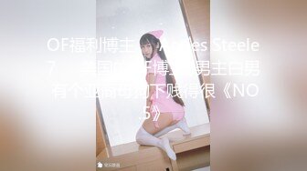 难得的高质 稀缺资源 强推！浙江真实夫妻淫乱纪实，1月集合P2！172CM高挑的长腿漂亮人妻，还要大胸脯，射了一肚子精液