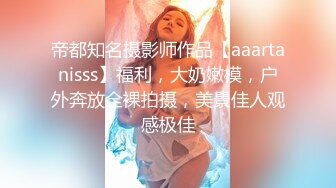 帝都知名摄影师作品【aaartanisss】福利，大奶嫩模，户外奔放全裸拍摄，美景佳人观感极佳