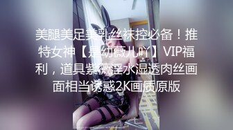 “我求求爸爸不要”对话淫荡，哭喊不停求饶 偏执狂严厉女体调教大神【七爷】喝尿SP啪啪道具 (2)