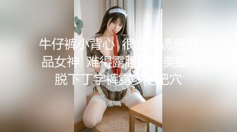 阿夏探花约了个黑衣牛仔裤妹子调情69舔逼，再到床上近距离拍摄开档黑丝后入猛操