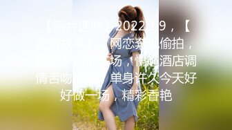 【新片速遞】2022.1.9，【爱情故事】，网恋奔现偷拍，良家少妇下午场，情趣酒店调情舌吻啪啪，单身许久今天好好做一场，精彩香艳