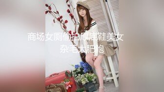 帝都极品身材嫩模瑶瑶好友美女NEKO重磅作品 魔鬼身材被大汉搞到潮喷 (2)