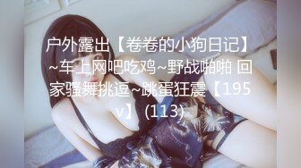 ❤️终极反差露脸小女神！推特金主爸爸【ron的奴隶】调教淫荡嫩妹母狗，户外露出淫字喝尿野战狗笼狗爬各种花样不当人看