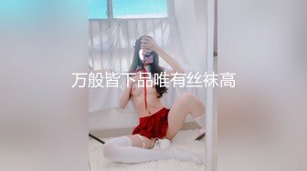 【新片速遞】 甜美新人乖巧听话换上高跟丝袜诱惑狼友，道具自慰骚穴浪叫呻吟不止，伺候小哥的大鸡巴露脸了，无套抽插口爆