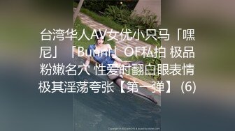 台湾华人AV女优小只马「嘿尼」「Bunni」OF私拍 极品粉嫩名穴 性爱时翻白眼表情极其淫荡夸张【第一弹】 (6)