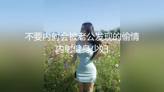 美声美乳美臀 连体网袜 轻微SM 玩穴吃鸡巴 正面抽插 自慰到高潮