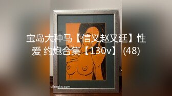 宝岛大种马【信义赵又廷】性爱 约炮合集【130v】 (48)