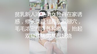 贫乳新人冷艳美女独自在家诱惑，修长美腿翘起屁股掰穴，毛毛浓密摆弄各种姿势，抬起双腿揉搓阴蒂很妖娆