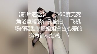 【新片速遞】 ㊙️360度无死角浴室暗装针孔偸拍㊙️飞机场闷骚型制服姐姐拿出心爱的道具销魂紫薇㊙️