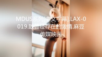 MDUS系列[中文字幕].LAX-0019.致曾经存在的激情.麻豆传媒映画