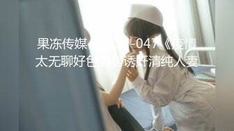 【搞沐足女技师】喜欢玩真实刺激，拔下裤子就要操