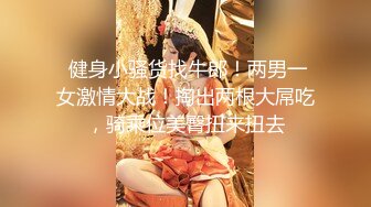 暴力PUA探花达人【91沈先生】吓跑小萝莉，再约小少妇，残暴啪啪看妹子被干得又痛苦又享受其中，各种蹂躏就是干