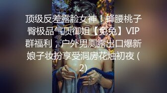 顶级反差露脸女神！蜂腰桃子臀极品气质御姐【兔兔】VIP群福利，户外男厕露出口爆新娘子妆扮享受洞房花烛初夜 (2)