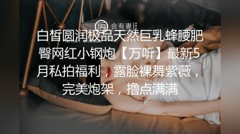 《人气网红最新》露脸才是王道！推特28万粉无毛馒头逼36D纯欲少女【兔子布朗尼】私拍2 百合露出调教啪啪多种多样 (9)