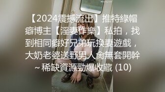 【2024震撼流出】推特綠帽癖博主【淫妻作樂】私拍，找到相同癖好兄弟玩換妻遊戲，大奶老婆送野男人肏無套開幹～稀缺資源勁爆收藏 (10)