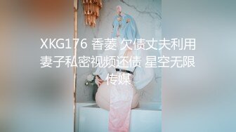 XKG176 香菱 欠债丈夫利用妻子私密视频还债 星空无限传媒