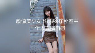 颜值美少女 偷偷躲在卧室中一个人直播自慰