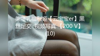 美爆乳福利姬【云宝宝er】黑丝足交  视频写真 【200 V】 (10)