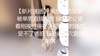 【新片速遞】 黑丝大奶淫妻 被单男直接内射 绿帽老公望着刚挨过操往外冒精液的骚穴 受不了诱惑 在老婆骚穴直接刷锅