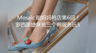  Mosaic 胎妈妈鸭店第6回！罗西跟婕咪被三个鸭服务玩5P