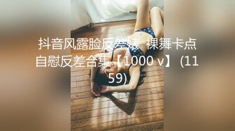 抖音风露脸反差婊  裸舞卡点自慰反差合集【1000 v】 (1159)