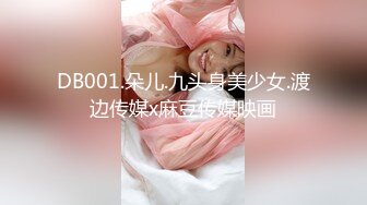 DB001.朵儿.九头身美少女.渡边传媒x麻豆传媒映画