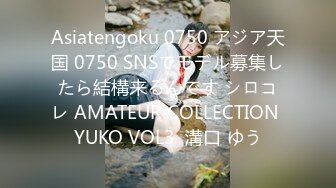 Asiatengoku 0750 アジア天国 0750 SNSでモデル募集したら結構来るんです シロコレ AMATEUR COLLECTION YUKO VOL3  溝口 ゆう