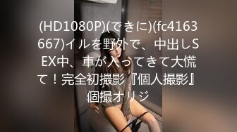 (HD1080P)(できに)(fc4163667)イルを野外で、中出しSEX中、車が入ってきて大慌て！完全初撮影『個人撮影』個撮オリジ