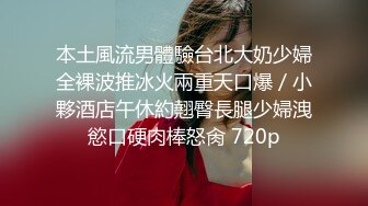 本土風流男體驗台北大奶少婦全裸波推冰火兩重天口爆／小夥酒店午休約翹臀長腿少婦洩慾口硬肉棒怒肏 720p