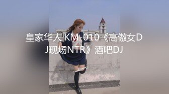 皇家华人 KM-010《高傲女DJ现场NTR》酒吧DJ